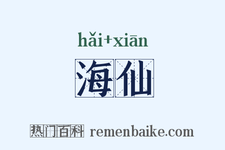 海仙是什么意思的图片